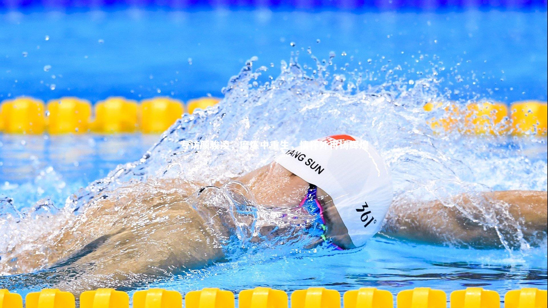 专访颜骏凌，磨炼中重生，情怀外再铸辉煌