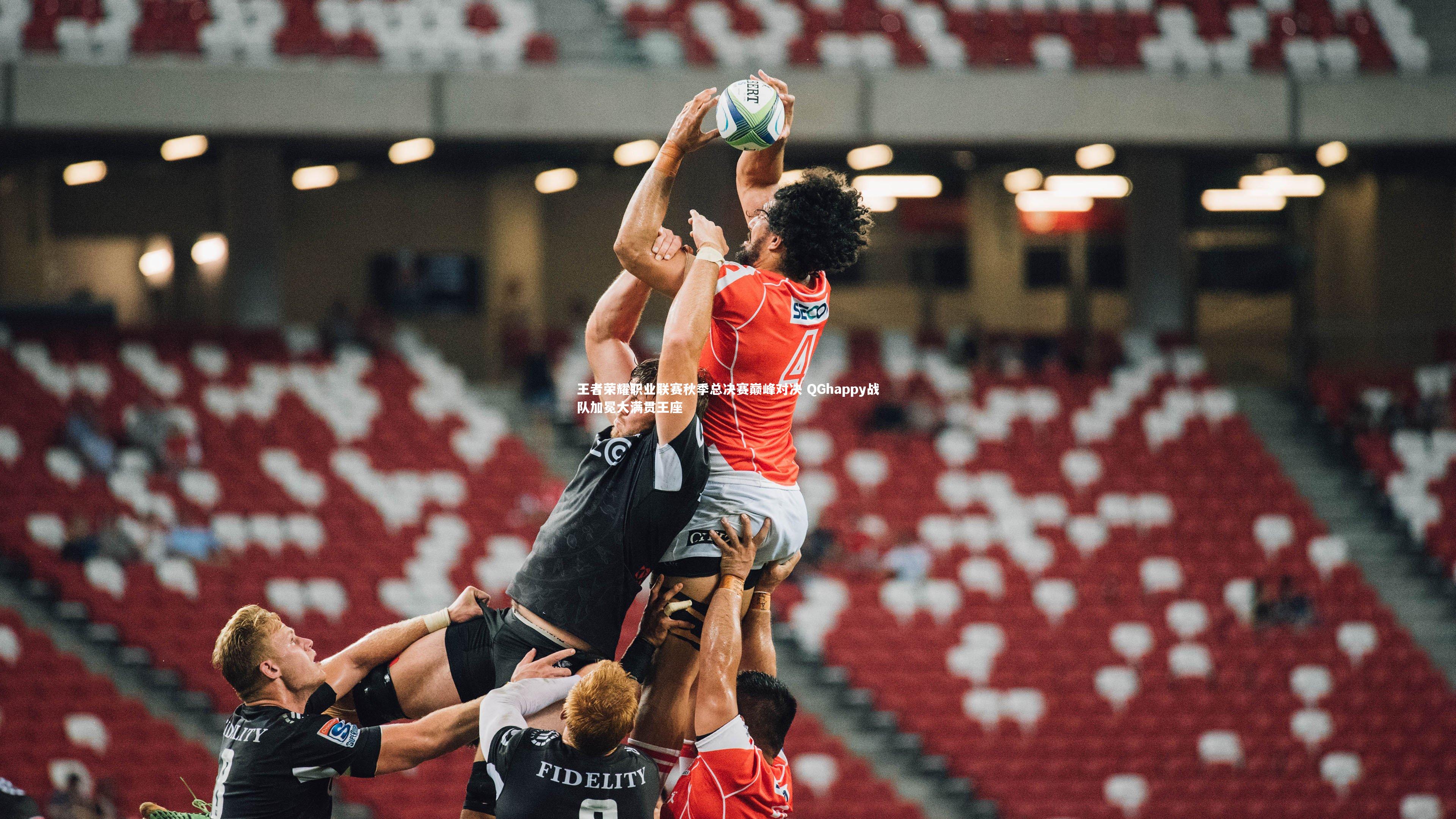 王者荣耀职业联赛秋季总决赛巅峰对决 QGhappy战队加冕大满贯王座