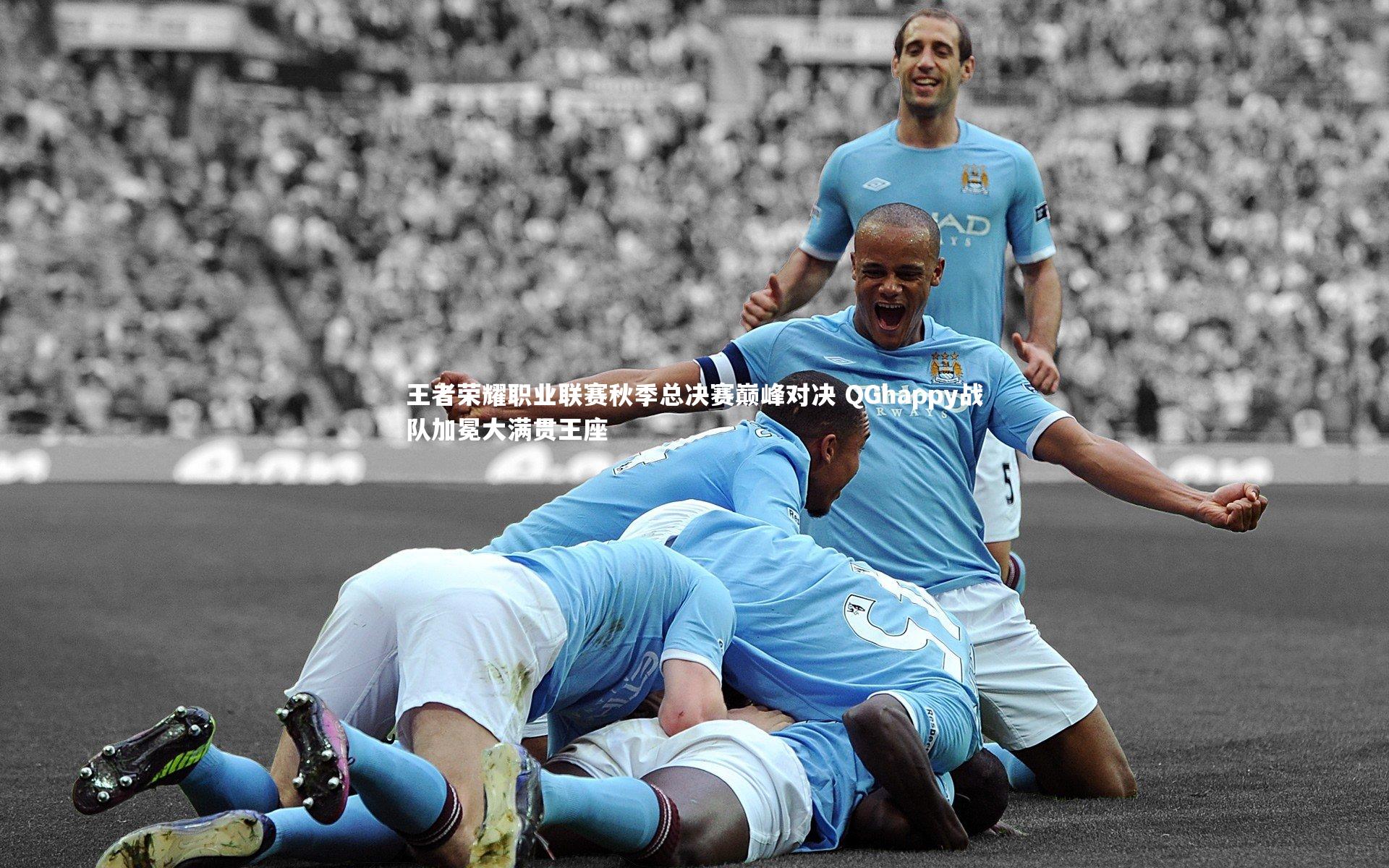 王者荣耀职业联赛秋季总决赛巅峰对决 QGhappy战队加冕大满贯王座
