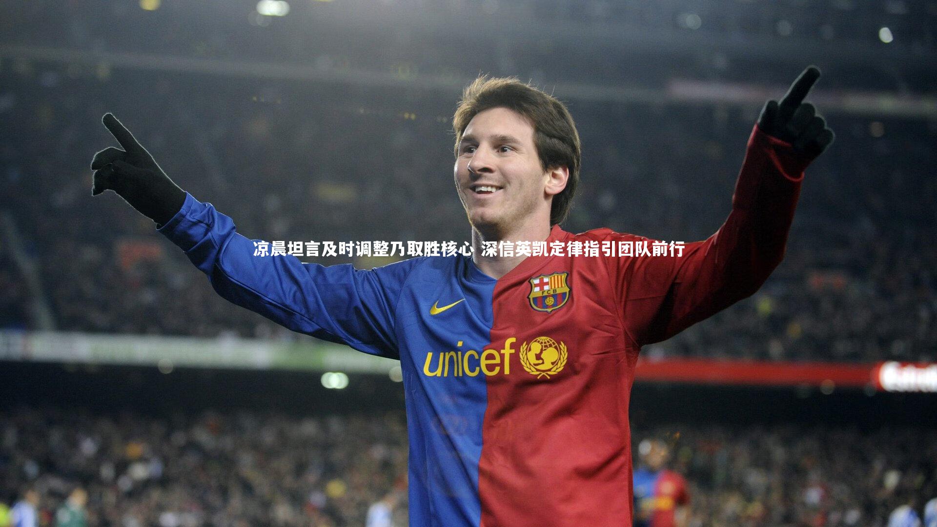 凉晨坦言及时调整乃取胜核心 深信英凯定律指引团队前行