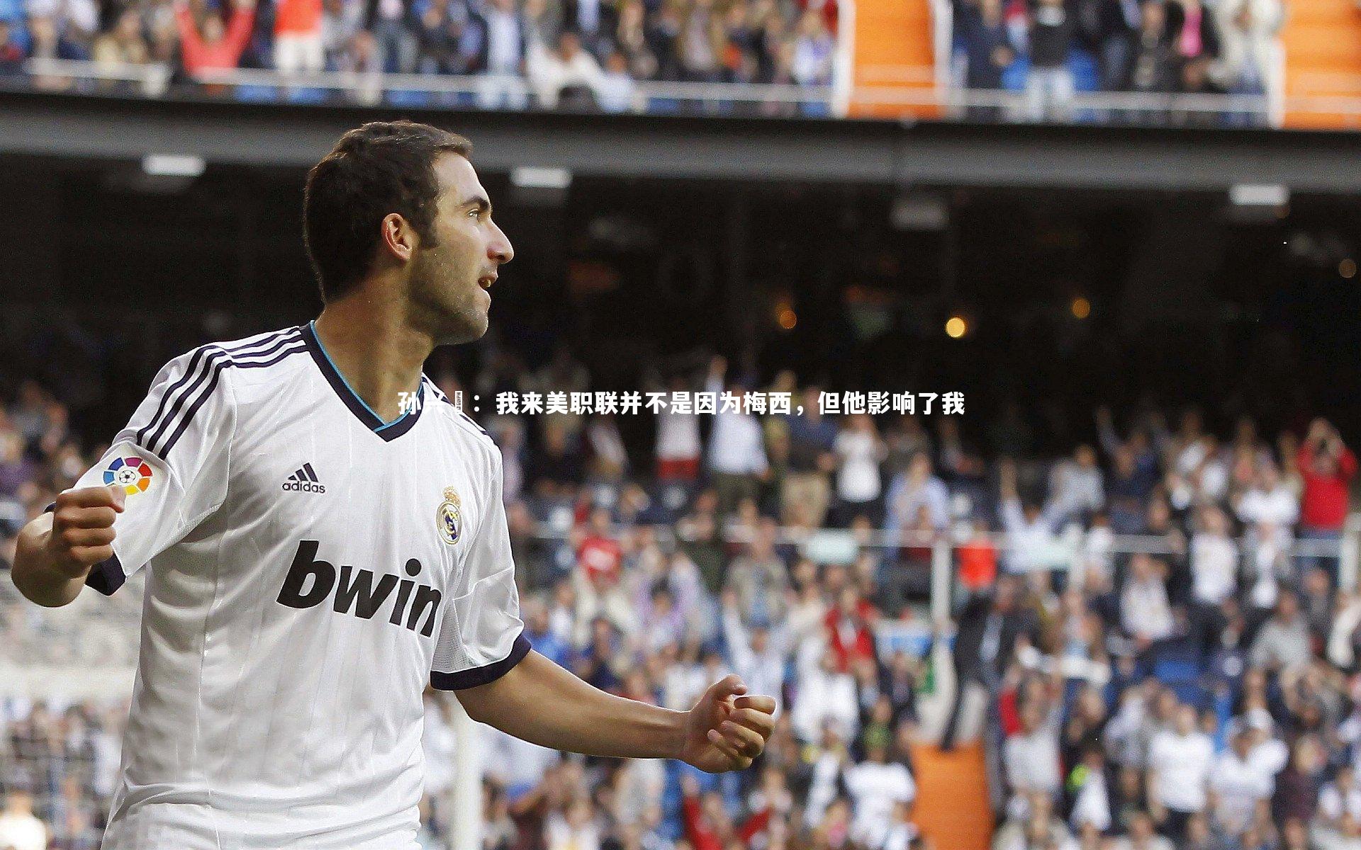 孙兴慜：我来美职联并不是因为梅西，但他影响了我