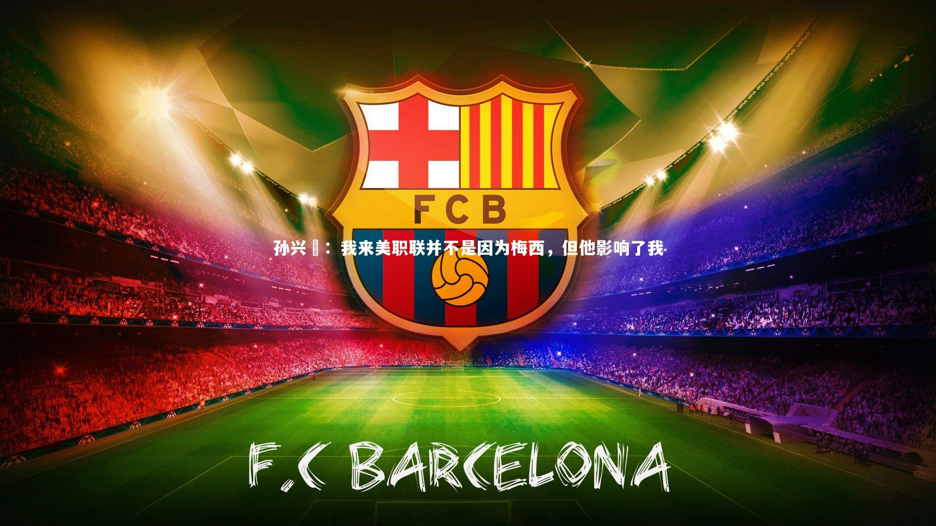 孙兴慜：我来美职联并不是因为梅西，但他影响了我