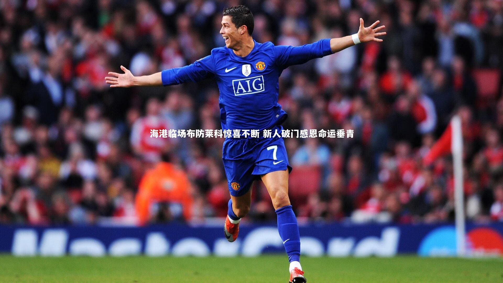 海港临场布防莱科惊喜不断 新人破门感恩命运垂青