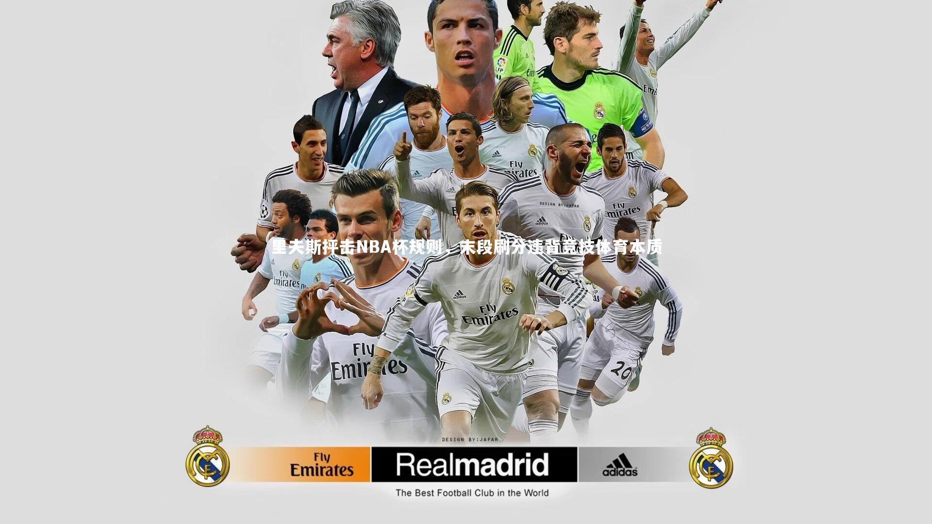 里夫斯抨击NBA杯规则，末段刷分违背竞技体育本质