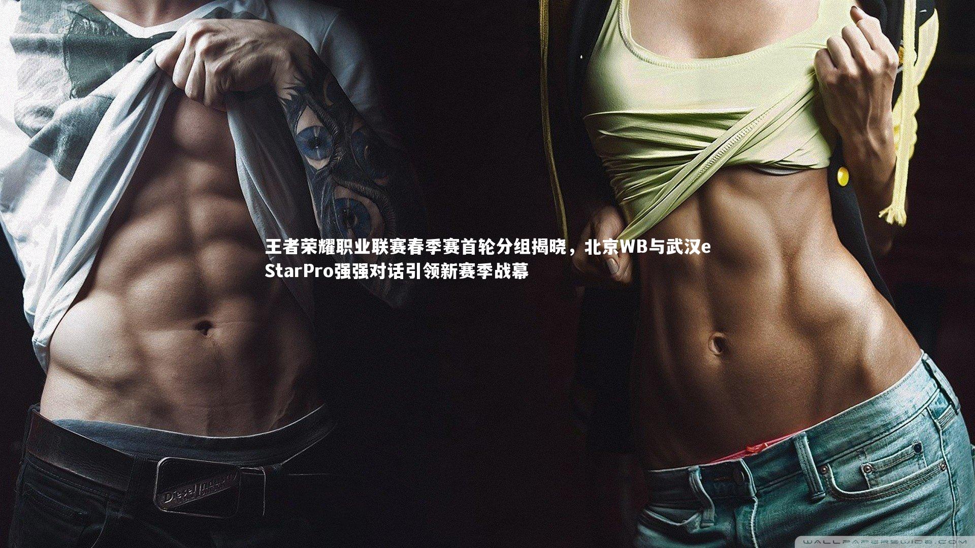 爱游戏官方入口_王者荣耀职业联赛春季赛首轮分组揭晓，北京WB与武汉eStarPro强强对话引领新赛季战幕