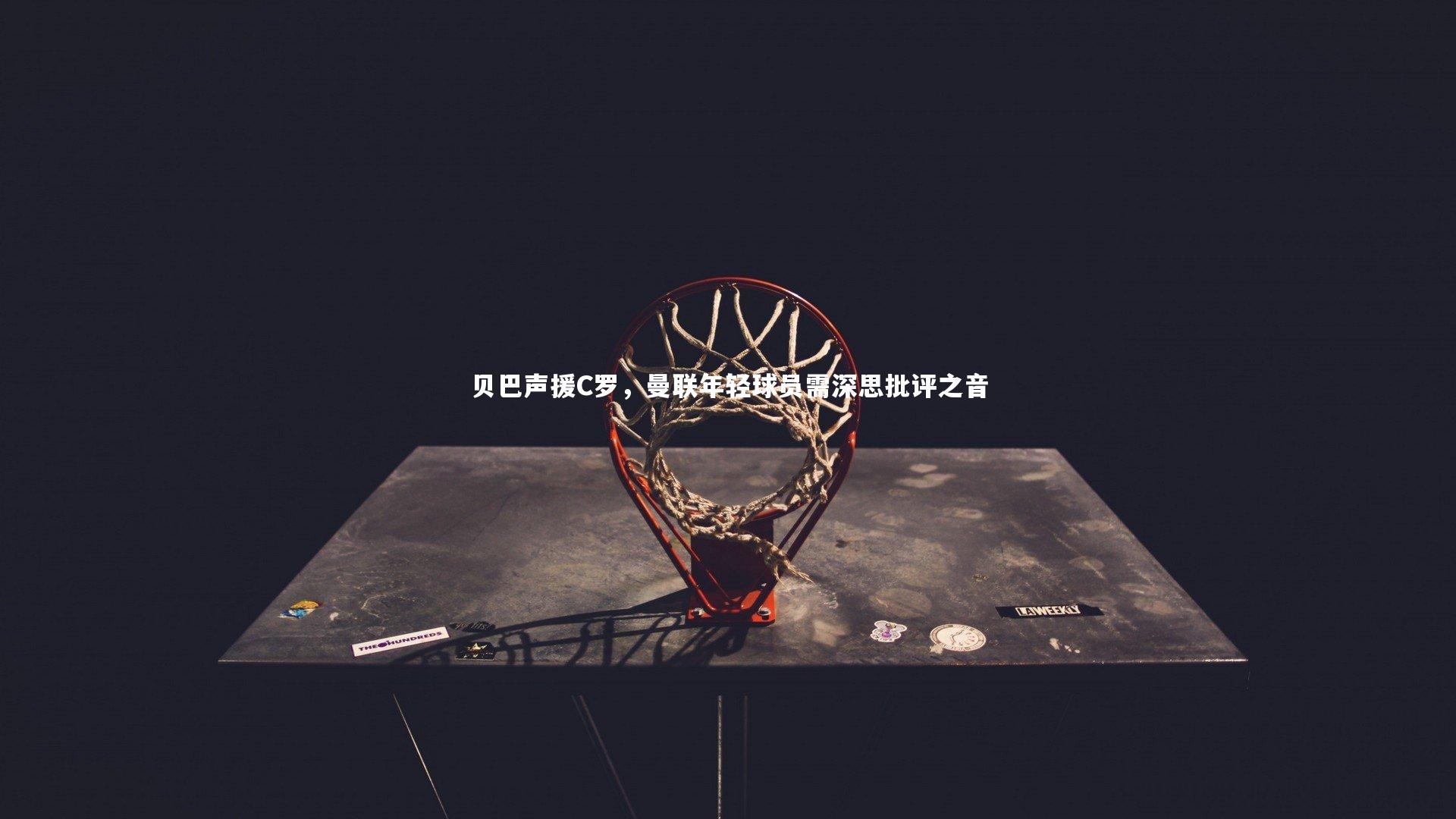 贝巴声援C罗，曼联年轻球员需深思批评之音