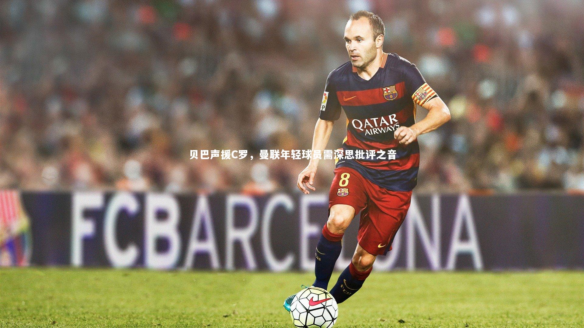 贝巴声援C罗，曼联年轻球员需深思批评之音