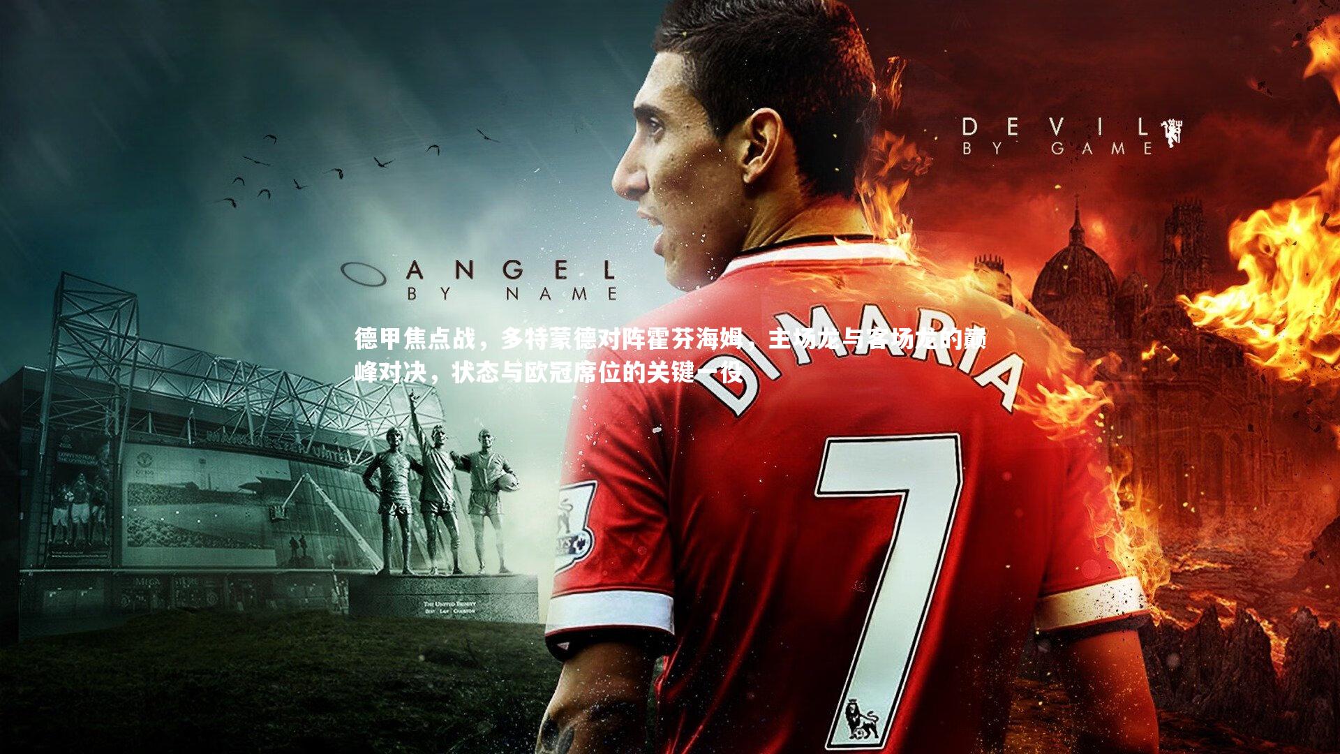 德甲焦点战，多特蒙德对阵霍芬海姆，主场龙与客场龙的巅峰对决，状态与欧冠席位的关键一役