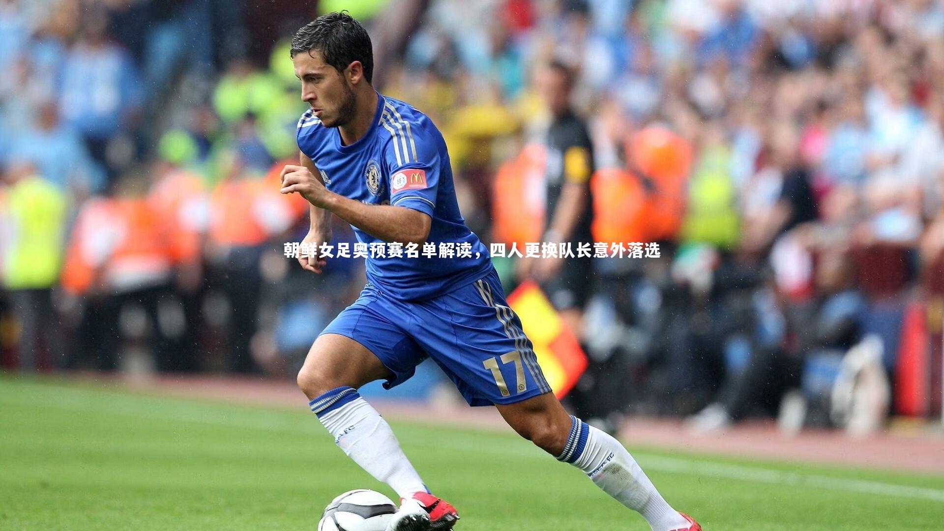 朝鲜女足奥预赛名单解读，四人更换队长意外落选