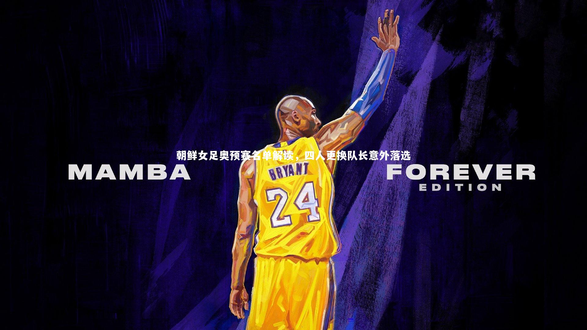 朝鲜女足奥预赛名单解读，四人更换队长意外落选