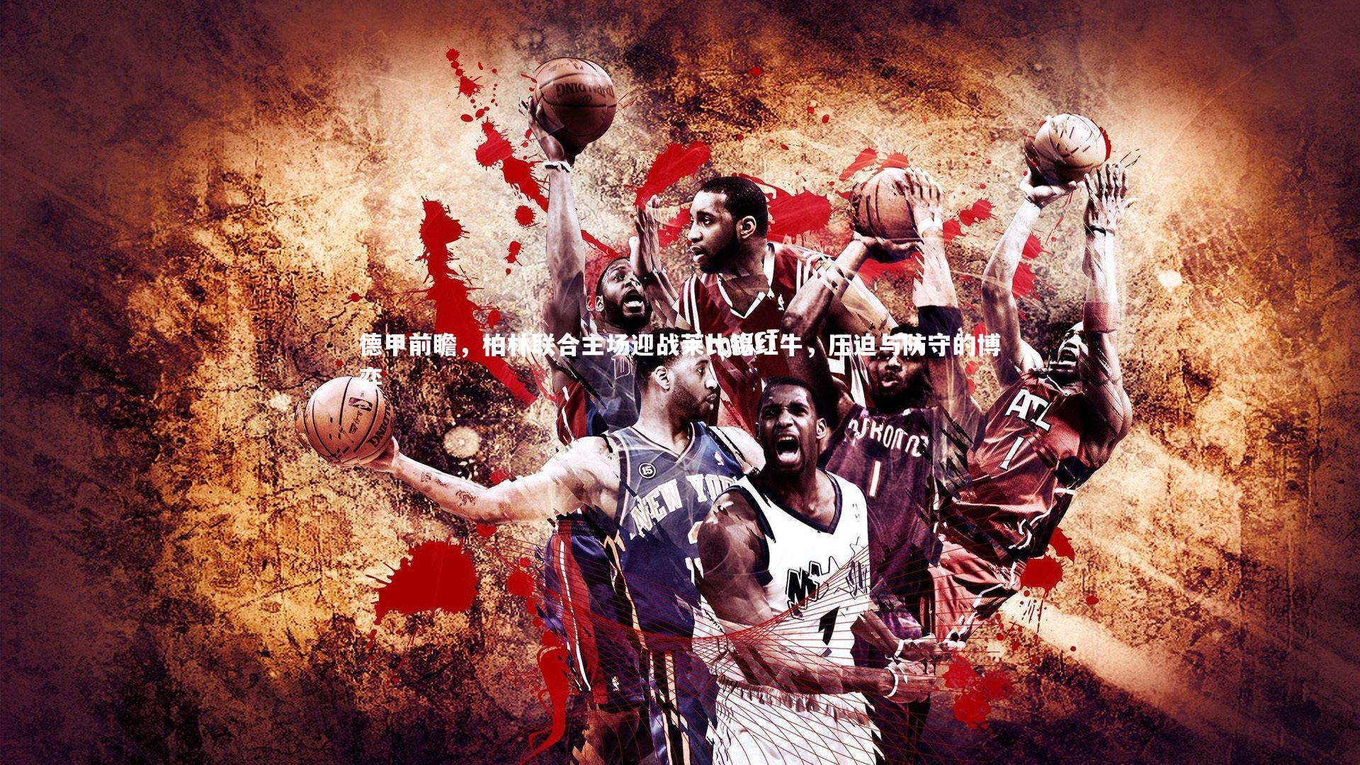 爱游戏官方入口_德甲前瞻，柏林联合主场迎战莱比锡红牛，压迫与防守的博弈