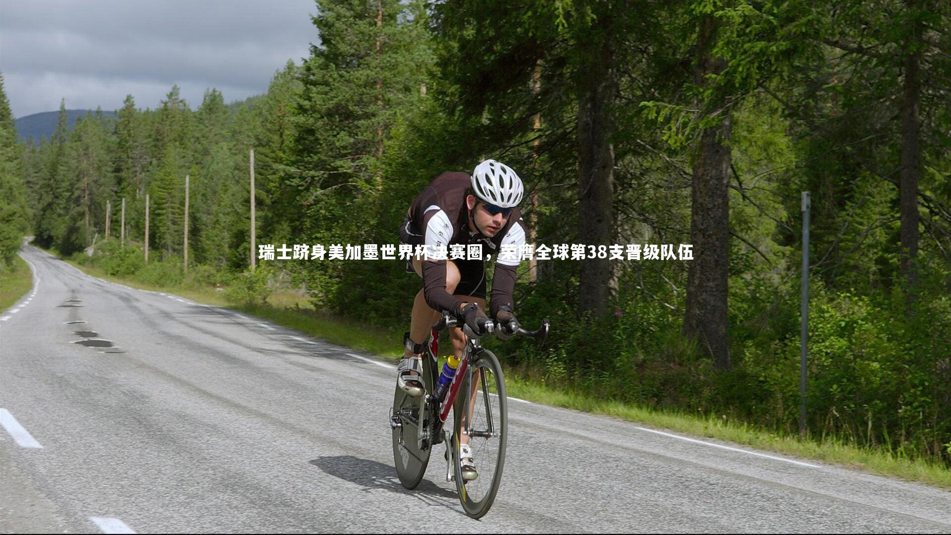 爱游戏体育|瑞士跻身美加墨世界杯决赛圈，荣膺全球第38支晋级队伍