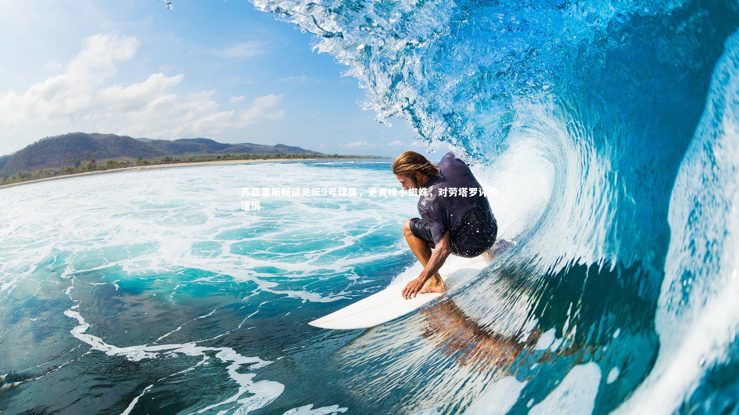 苏亚雷斯畅谈足坛9号球员，更青睐小蜘蛛，对劳塔罗评价谨慎