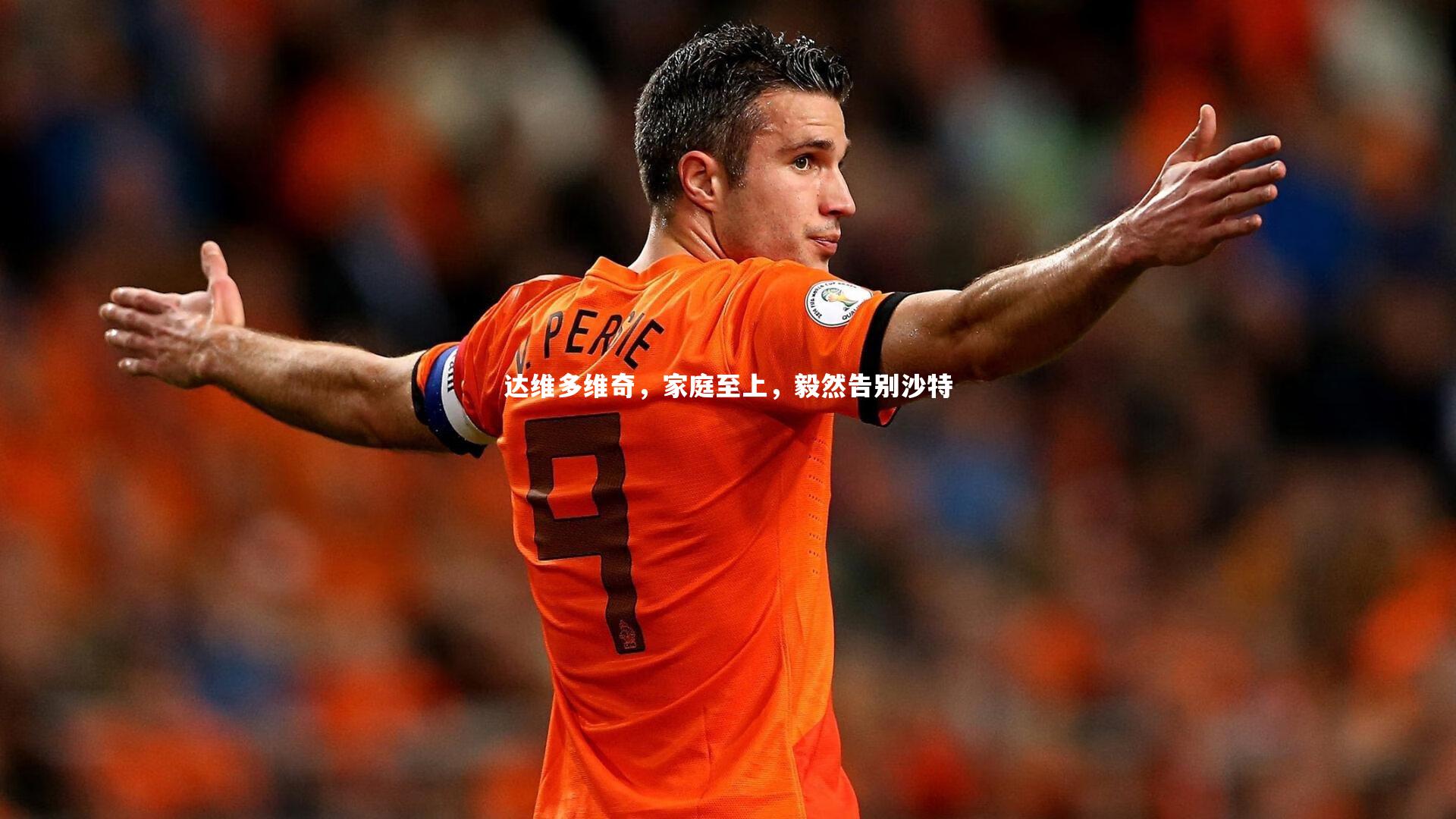 爱游戏体育|达维多维奇，家庭至上，毅然告别沙特