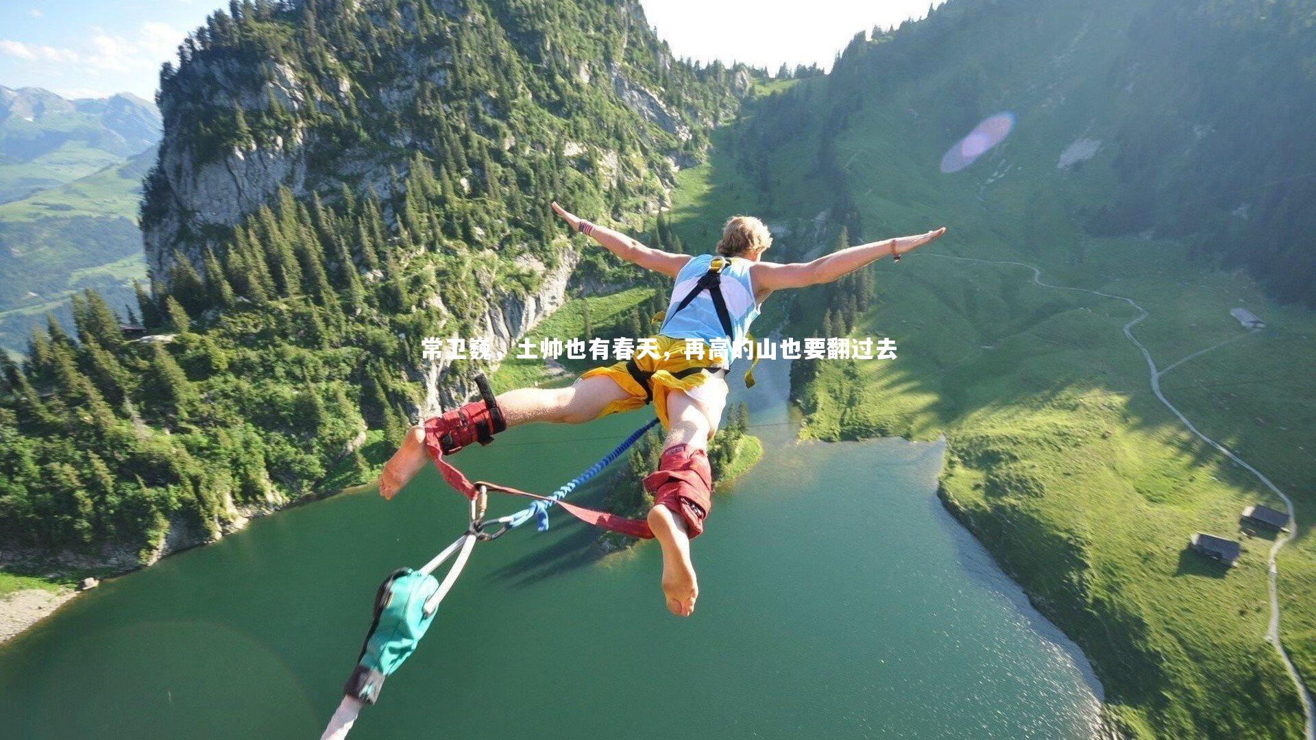 【爱游戏体育】常卫巍，土帅也有春天，再高的山也要翻过去