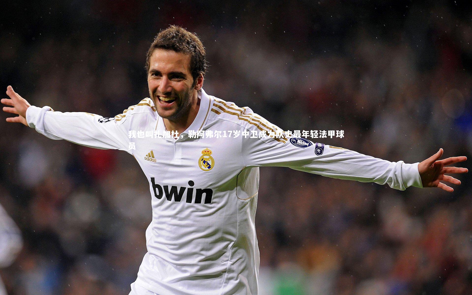 【爱游戏体育官方网站】我也叫扎加杜，勒阿弗尔17岁中卫成为队史最年轻法甲球员