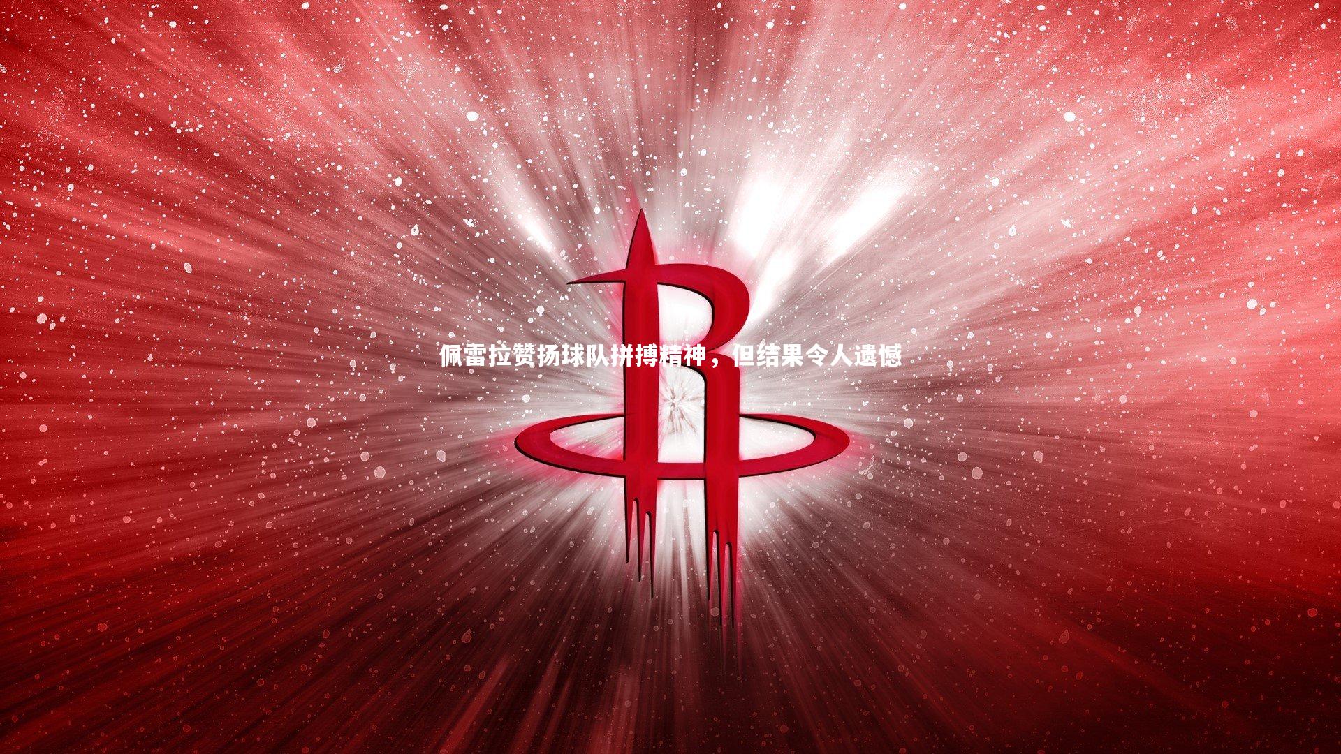 爱游戏体育官方网站-佩雷拉赞扬球队拼搏精神，但结果令人遗憾