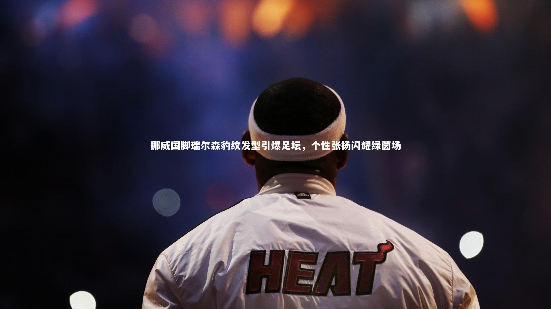 爱游戏体育官方网站-挪威国脚瑞尔森豹纹发型引爆足坛，个性张扬闪耀绿茵场
