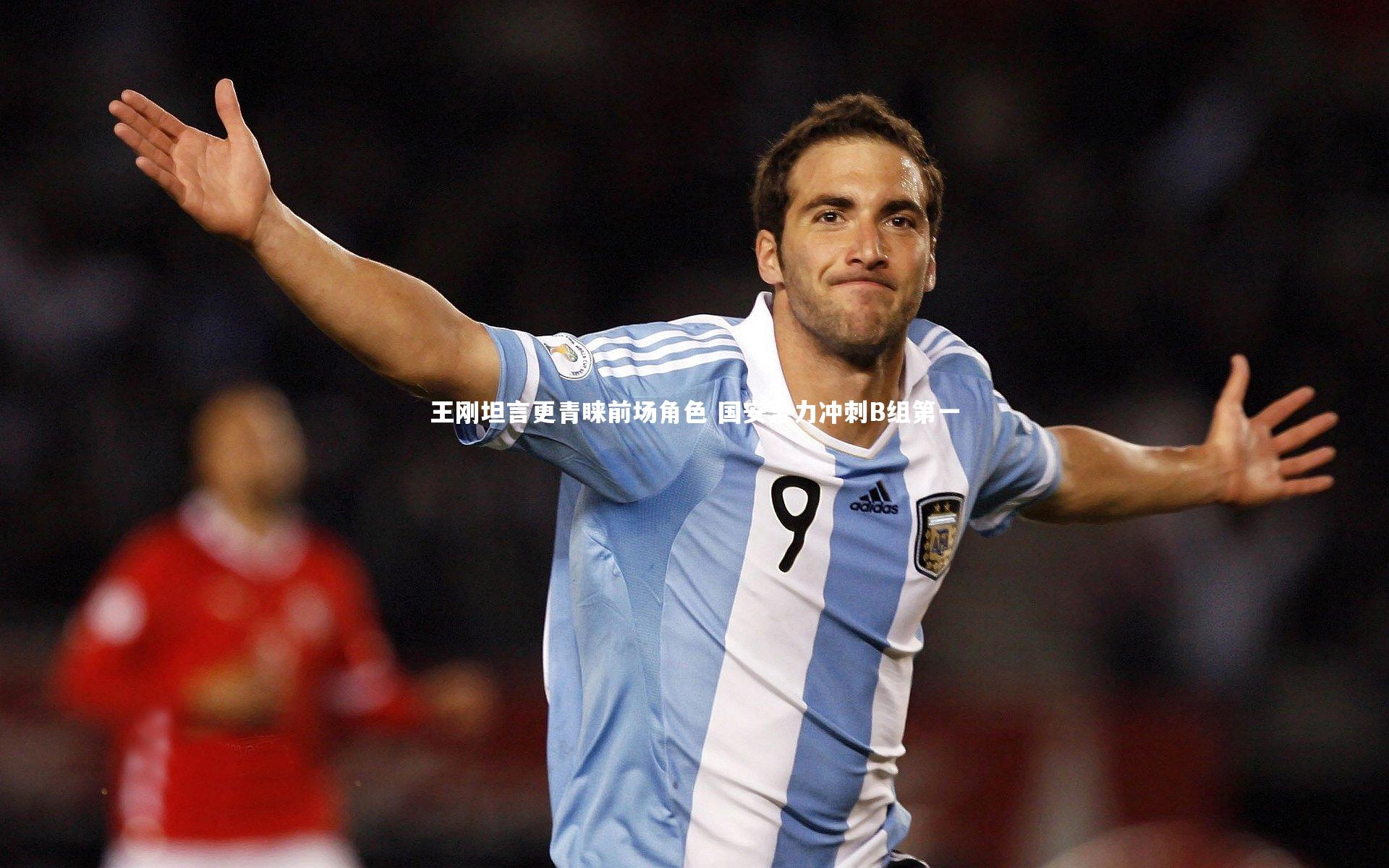 【爱游戏体育】王刚坦言更青睐前场角色 国安全力冲刺B组第一