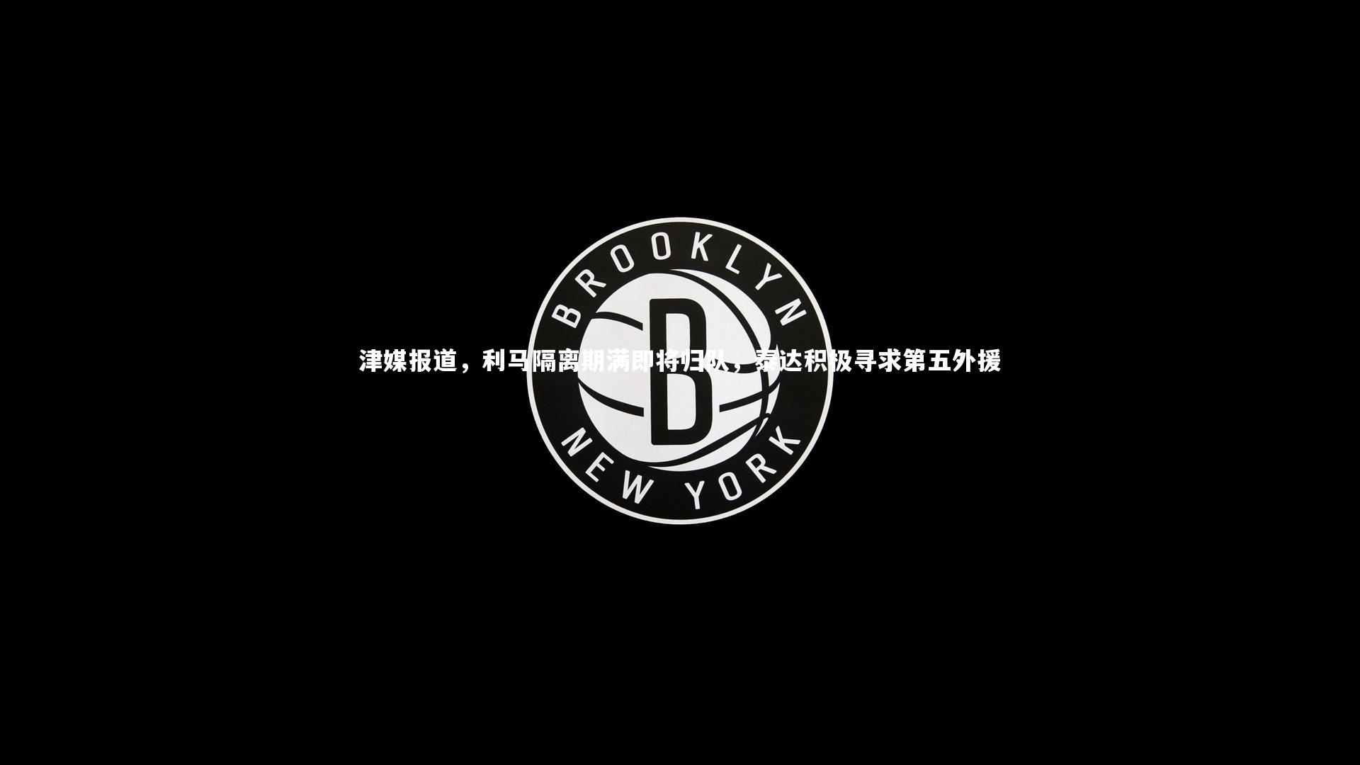 爱游戏官网-津媒报道，利马隔离期满即将归队，泰达积极寻求第五外援