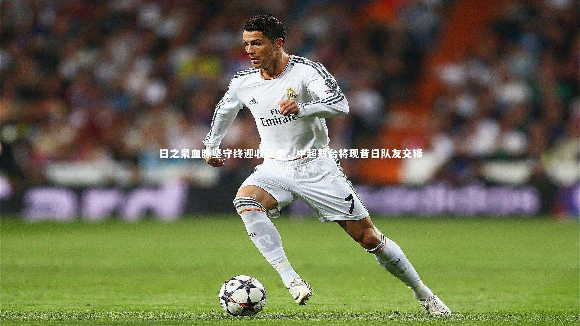 日之泉血脉坚守终迎收获季，中超舞台将现昔日队友交锋