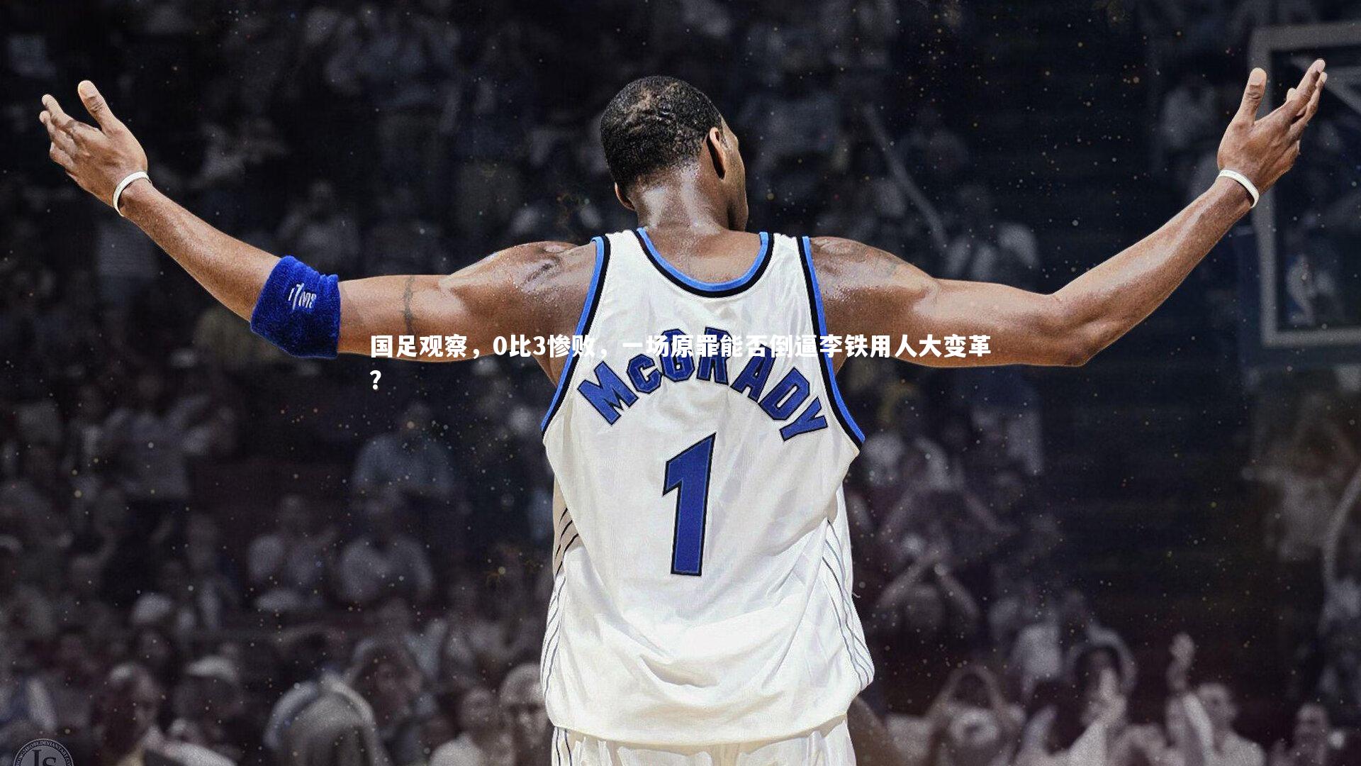 国足观察,0比3惨败,一场原罪能否倒逼李铁用人大变革?