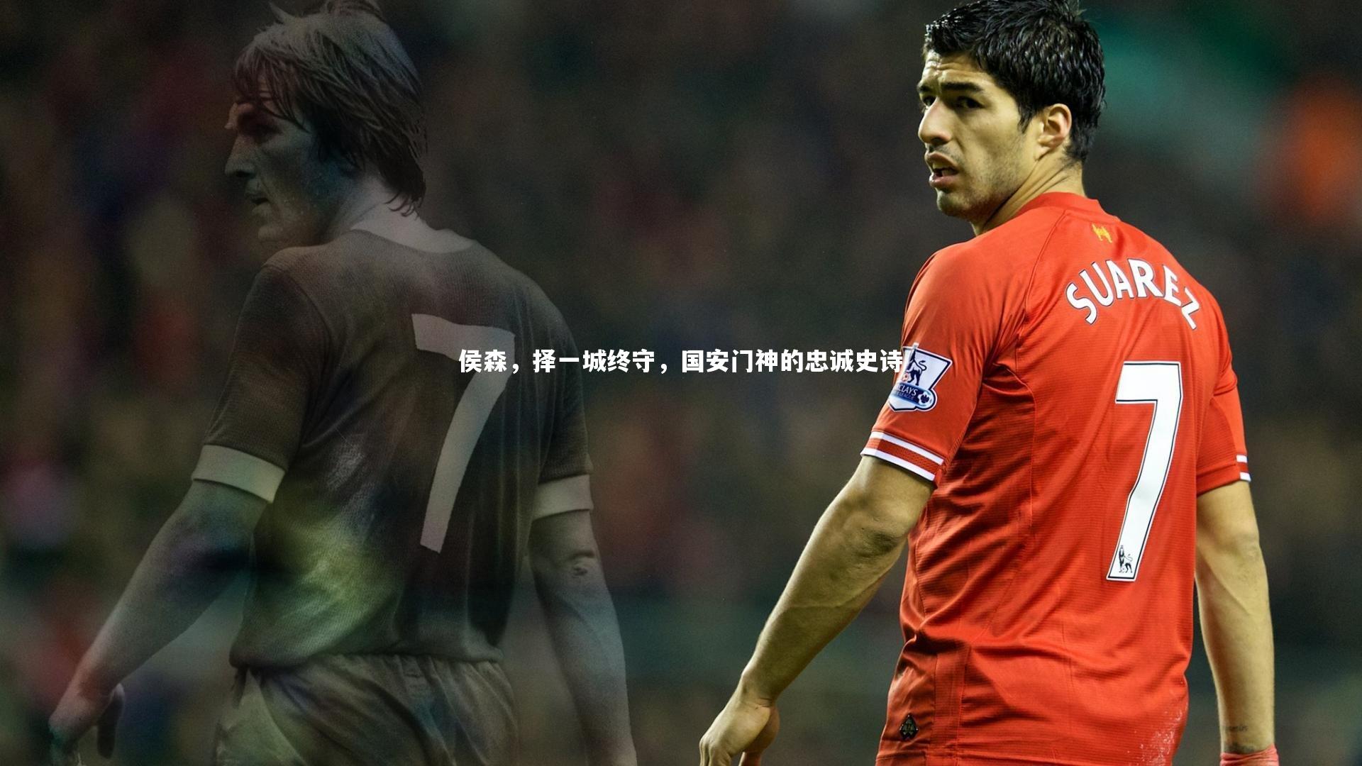 侯森，择一城终守，国安门神的忠诚史诗