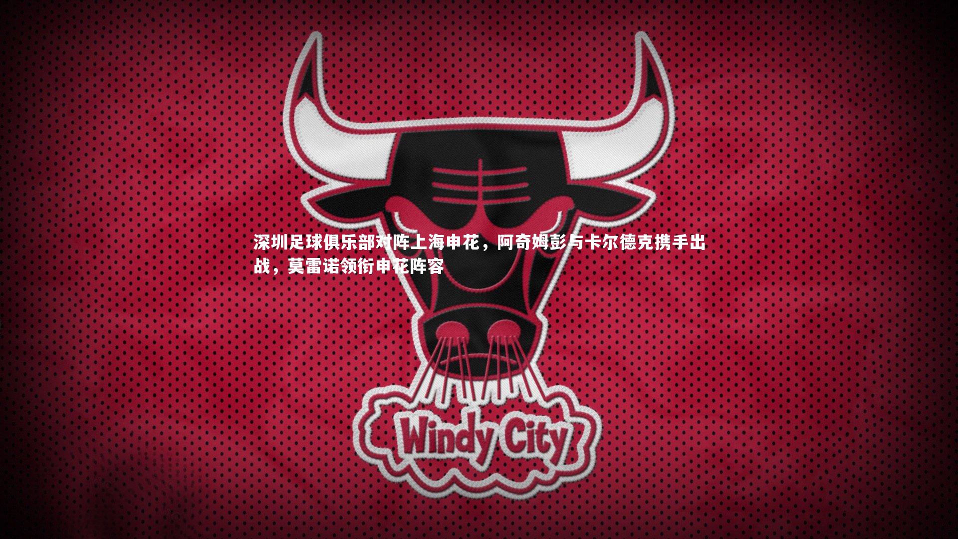 爱游戏官方入口|深圳足球俱乐部对阵上海申花，阿奇姆彭与卡尔德克携手出战，莫雷诺领衔申花阵容