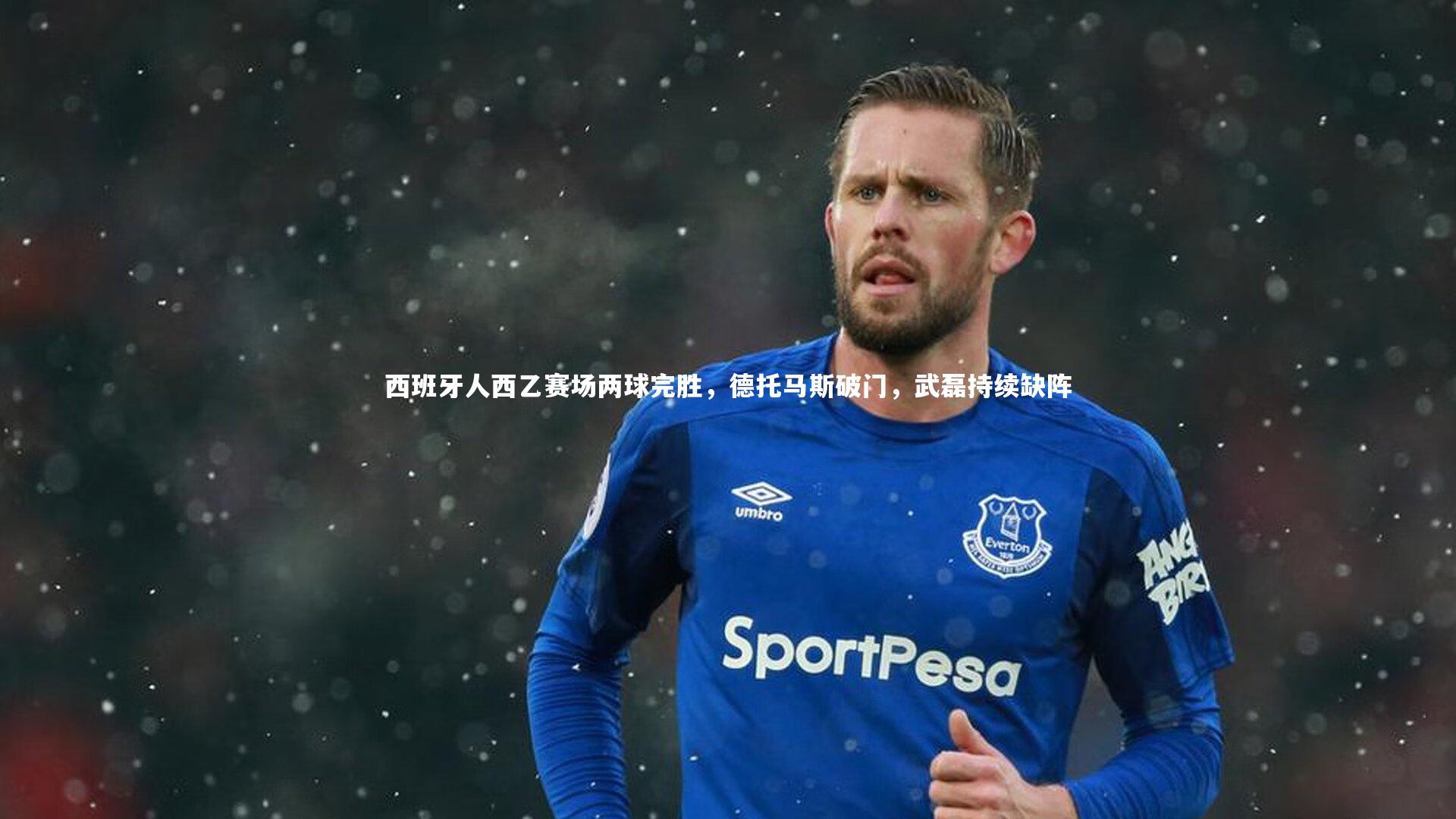 爱游戏体育官方网站-西班牙人西乙赛场两球完胜，德托马斯破门，武磊持续缺阵