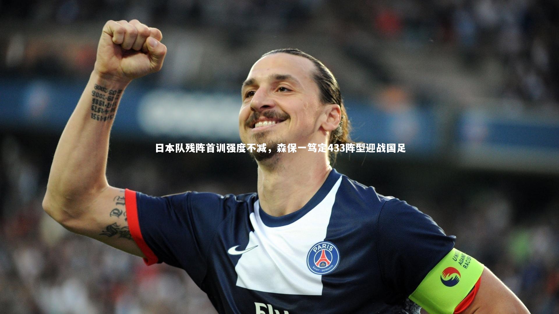 爱游戏官网-日本队残阵首训强度不减，森保一笃定433阵型迎战国足