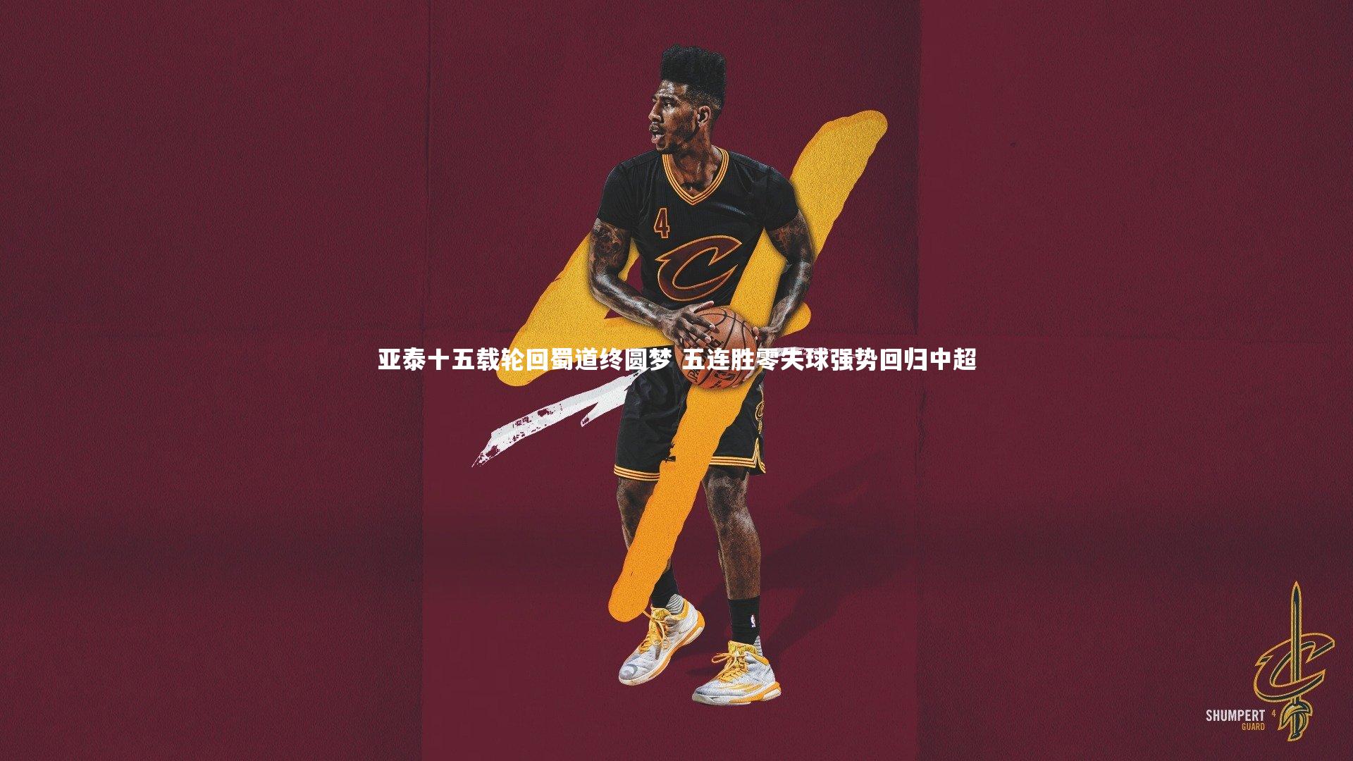 爱游戏官网-亚泰十五载轮回蜀道终圆梦 五连胜零失球强势回归中超