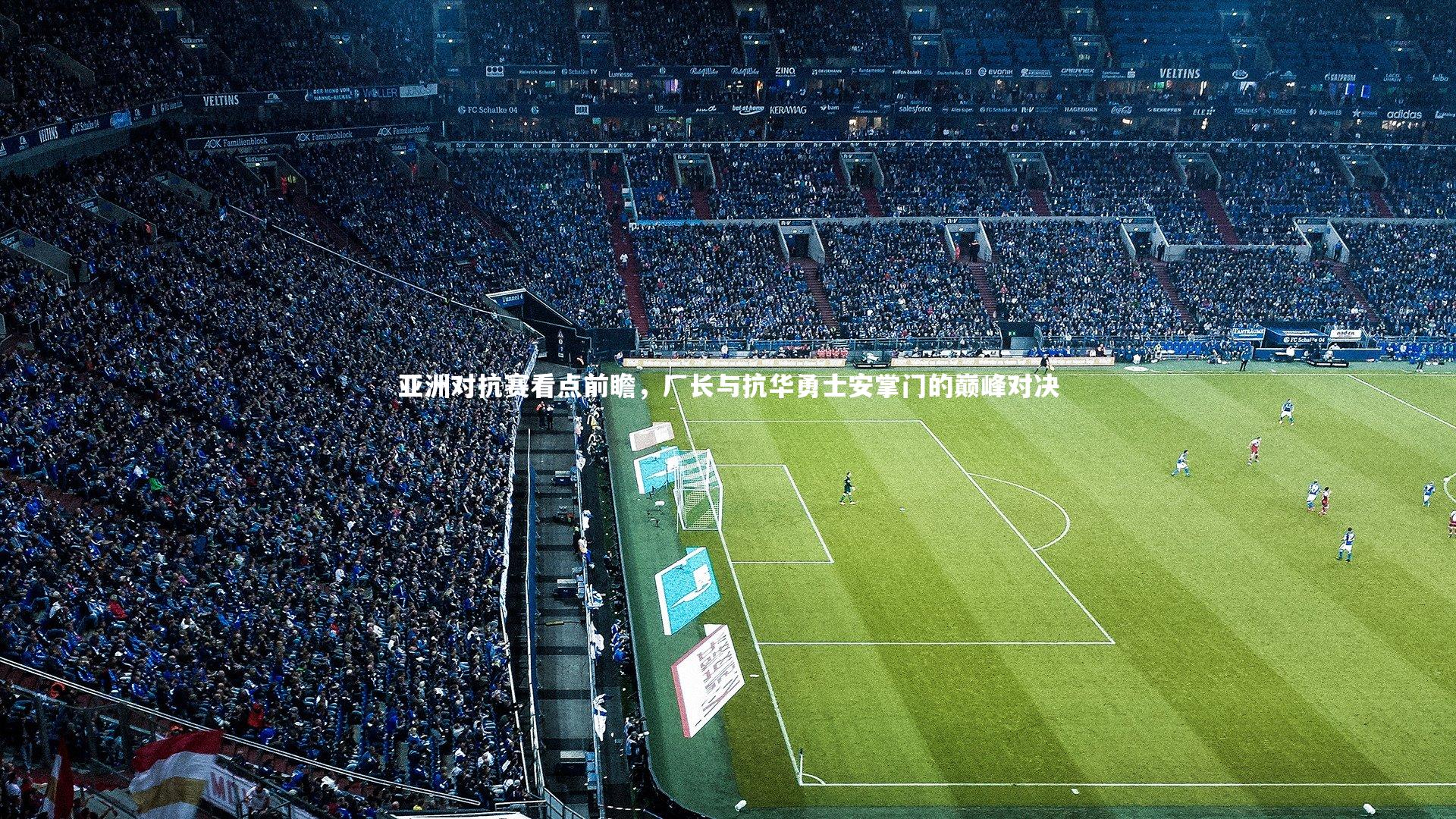 亚洲对抗赛看点前瞻，厂长与抗华勇士安掌门的巅峰对决