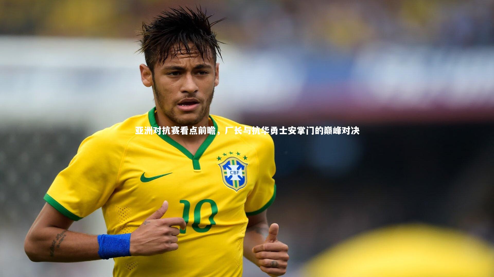 亚洲对抗赛看点前瞻，厂长与抗华勇士安掌门的巅峰对决
