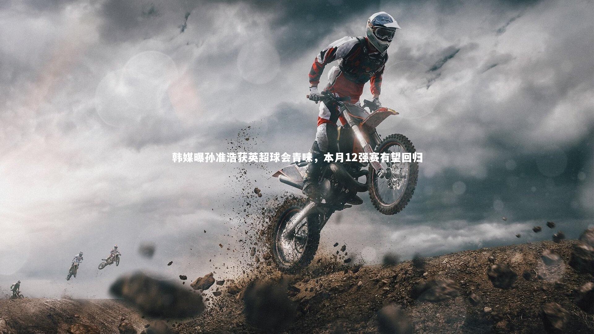 爱游戏官方入口-韩媒曝孙准浩获英超球会青睐，本月12强赛有望回归