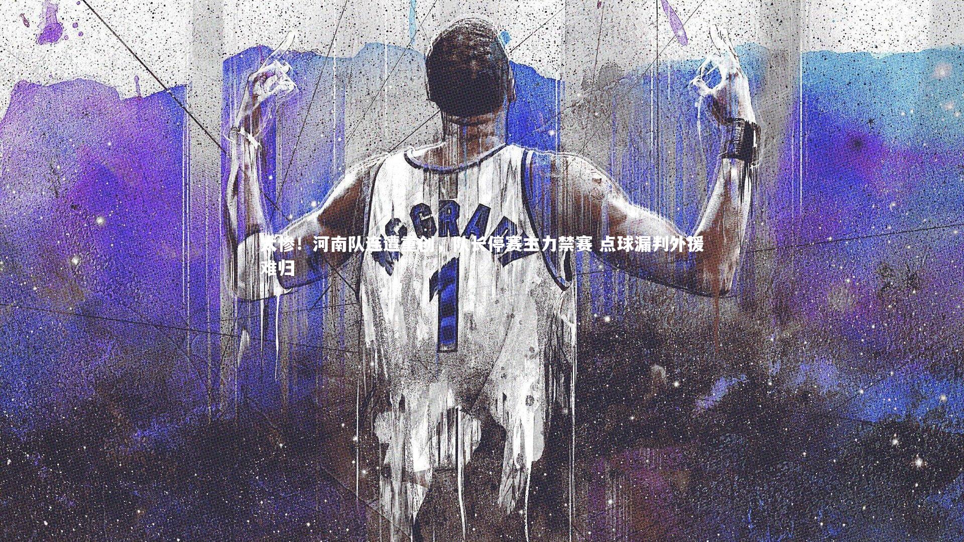 太惨！河南队连遭重创，队长停赛主力禁赛 点球漏判外援难归